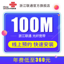 联通 浙江全省100M宽带光纤宽带杭州宽带宁波宽带温州宽带宽带办理上门服务 100M包一年 浙江新装宽带+调测费