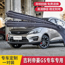 汽车雨刮器吉利帝豪GSGL原厂雨刷器无骨雨刮片16-18款适用雨刷 适用16-20款帝豪GS