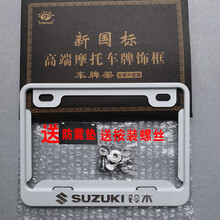 摩托车牌照框 车牌架 新交规 踏板车 加厚后车牌照架 SUZUKI铃木 铃木白色 磨光送防震垫