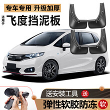 专用于本田飞度挡泥板11/14/16原装原厂18款新老08汽车改装挡皮瓦 11-13款飞度两厢丨加厚防冻款 送安装工具+螺丝
