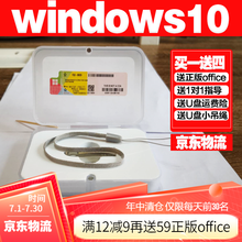 正版win10/11/7/windows/10/w10/Win10/系统正版激活码专业版系统u盘秘钥 win10家庭版【U盘 发京东】 含税可开发票