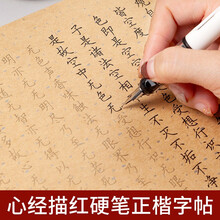 御宝阁般若波罗蜜多心经字帖抄经本手抄佛经成人小楷硬笔钢笔临摹描红楷书练字帖 心经楷书10张 【标配版】字帖一份