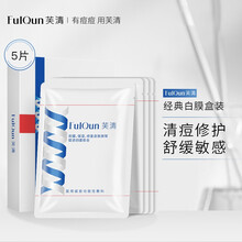 芙清 抗菌功能性医用敷料经典白膜5片 敏感肌清痘皮炎湿疹粉刺痤疮术后修复补水保湿