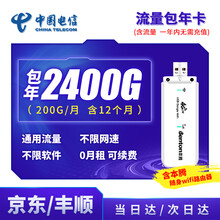 中国电信 流量包年卡全国不限速0月租100G纯流量上网卡随身wifi流量卡5G手机IPAD平板热点 【含本腾设备】电信2400G流量-200G/月包年