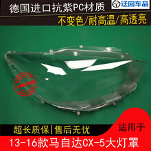 13 14 15 16款CX-5大灯罩马自达CX-5前组合大灯有机玻璃罩灯壳面前大灯透明灯罩玻璃外壳 原车品质 一对(左+右) 带蛇胶