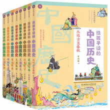 给孩子读的中国历史（套装8册）趣味读历史就像看电影 童书 [7-10岁]扫码获取音频