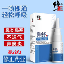 修正 鼻炎喷剂 鼻腔清洗器鼻窦炎过敏性鼻塞通鼻儿童成人生理盐水洗鼻器 修正鼻舒20ml/瓶（买2送1）