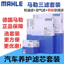 马勒滤清器套装/滤芯适用于 机油滤芯+空气滤芯+空调滤芯【三滤】 哈弗H6 coupe 1.5T(18至20款)
