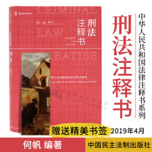 刑法注释书 何帆 中华人民共和国法律注释书系列