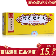 同仁堂 附子理中丸（大蜜丸）9g*10丸 大蜜丸健脾丸脾胃虚寒脾虚齿痕健脾祛湿养脾 10盒装