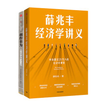 薛兆丰经济学讲义（京东套装2册）