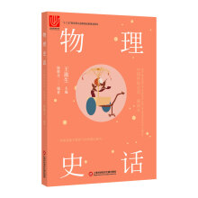 中国科技史话丛书：物理史话