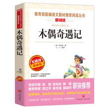 木偶奇遇记/语文新课标必读丛书分级课外阅读青少版（无障碍阅读彩插