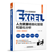 告别无效学习：Excel人力资源精细化管理和量化分析