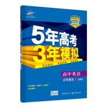 五三 高中英语 必修5 译林版 2020版高中同步 5年高考3年