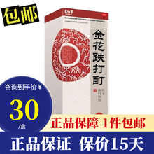 【包邮30 /盒】实正 金花跌打酊 30ml 活血祛瘀消肿止痛舒筋活络跌打损伤 【1盒装】