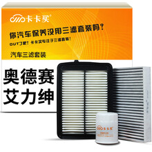 卡卡买水晶滤清器/三滤套装空调滤芯+空气滤芯+机油滤芯三件套 (本田艾力绅/奥德赛5代)2.4L 专用