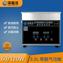 深超洁超声波清洗机 家用小型珠宝首饰眼镜医疗假牙大型工业五金零件主板蔬菜水果龙虾清洁仪器 020SD-3.2L-120W