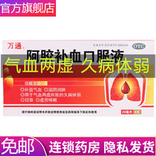 【大药房】万通  阿胶补血口服液 20ml*8支 补益气血 滋阴润肺 气血两虚 久病体弱 1盒*20ml*8支【补益气血】约4天量