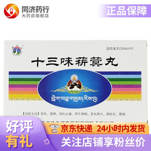 通天河 十三味菥蓂丸0.6g*15*3板 清热 通淋 消炎止痛 淋病 睾丸肿大 膀胱炎 腰痛 1盒
