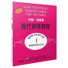 约翰·汤普森现代钢琴教程1（原版引进）