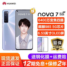 华为nova7 5G手机【支持鸿蒙系统 12期分期可选】下单尊享豪礼 7号色 5G版 8G+128G (麒麟芯片)