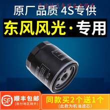 适配东风风光580/330/370/360/s560机油滤芯原厂专用机滤格滤清器4S专用定期保养维修 2016年 风光370 排量1.5L