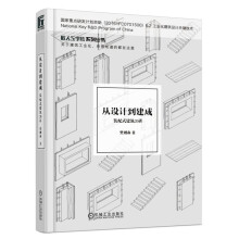 从设计到建成 装配式建筑20讲