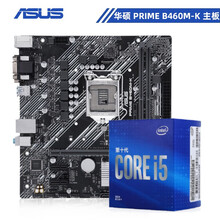 英特尔（Intel）酷睿i5 10400/10500 十代处理器 微星 华硕 主板 CPU套装 搭 华硕B460M-K i5-10400F