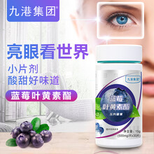 九港集团青少年儿童蓝莓叶黄素酯片糖果中老年成人叶黄素 30片/瓶*2瓶