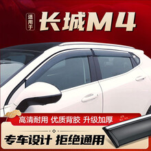适用长城M4晴雨挡车窗雨眉窗户雨挡汽车哈弗M4专用防雨窗条挡雨板 长城M4【3D银色亮条】4片装/赠礼品