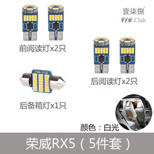 映红 荣威350 360 550 750 i6 W5 RX5 汽车led阅读灯车顶室内灯泡改装 荣威 RX5(5件套)白光