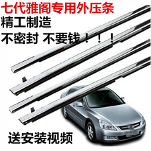 适用于本田03-07年七代雅阁车门玻璃外压条防水条车窗饰条玻璃密封胶条 专业厂【一套四门】