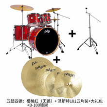 DW架子鼓儿童成人初学者PDP爵士鼓Z5专业练习演奏五鼓3镲4镲 樱桃红+派斯特101五片装+镲架+大礼包