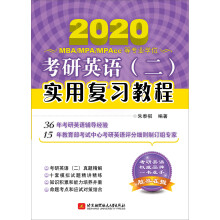 2020版朱泰祺考研英语（二）实用复习教程