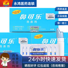 鼻可乐洗鼻器成人儿童鼻炎鼻腔冲洗器洗鼻盐清洗器海盐水洗鼻壶 洗鼻剂3盒90包，不含洗鼻器+送