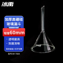 冰禹 BY-7004 短管玻璃漏斗 60mm75mm90mm 三角漏斗锥形漏斗 化学实验过滤漏斗 60mm