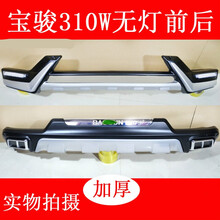 适用于  宝骏310 510 530 560730专用改装前后杠前后护杠310W保险杠防护杠 310W前后杠 无灯
