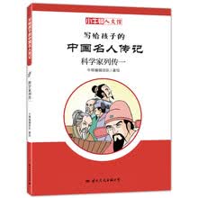 童立方·小牛顿人文馆写给孩子的中国名人传记：科学家列传一
