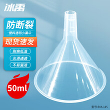 冰禹 BYA-145 塑料透明小漏斗 实验室三角漏斗 耐高温锥形漏斗 50mm（1个）