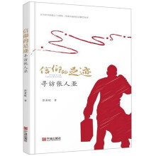 信仰的足迹：寻访张人亚/庆祝新中国成立70周年宁波文艺原创精品丛