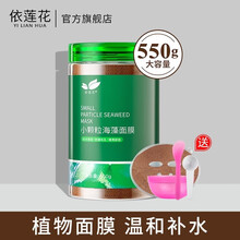 依莲花海藻面膜小颗粒550g天然补水保湿收缩毛孔清洁免洗睡眠面膜纯海藻泥泰国男女通用 海藻550g+4礼品