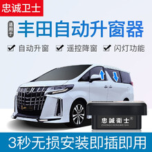忠诚卫士丰田埃尔法塞纳普锐斯威飒大霸王一键自动升窗器落锁改装 丰田自动升窗器 （14-19款）埃尔法【升窗+落锁一体】方向盘转接