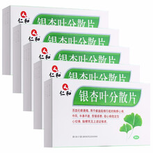 仁和银杏叶分散片 30片/盒rx 5盒装【低至15.5/盒】