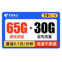 中国电信 电信流量卡不限速无限流量上网卡纯流量大王卡不限量手机号卡大王卡0月租全国通用 电信海星卡-19元65G通用+30G定向-J80