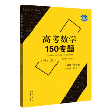 高考数学150专题