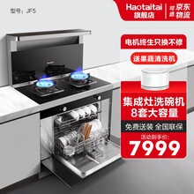 Haotaitai好太太集成洗碗机消毒烘干柜烟灶洗一体家用 JF5集成灶洗碗机八套大容量【烟灶烘洗】 液化气