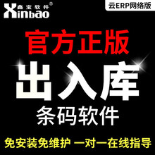 鑫宝软件仓库管理软件条码仓库出入库存管理3C数码销售财务统计ERP系统 标准版新增一个用户