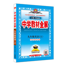 中学教材全解 九年级英语上 外语教研版 2019秋
