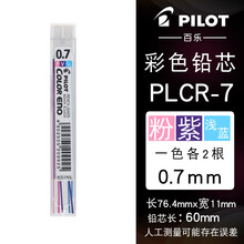 日本百乐（PILOT）彩色活动铅笔芯/自动铅芯 0.7mm粉/紫/浅蓝 3色6根装 PLCR-7-PVSL原装进口